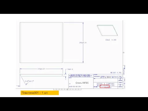 Пластина001 – 1 шт. Сталь 09Г2С
