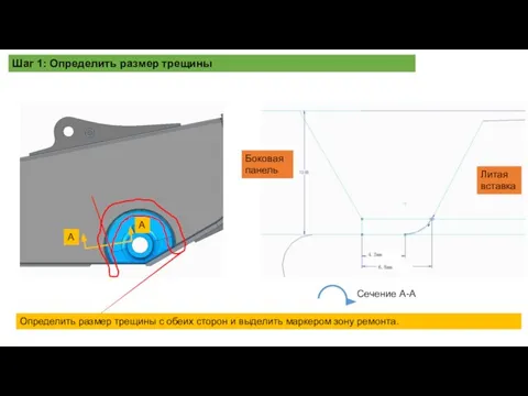 Шаг 1: Определить размер трещины A A Сечение A-A Определить размер трещины