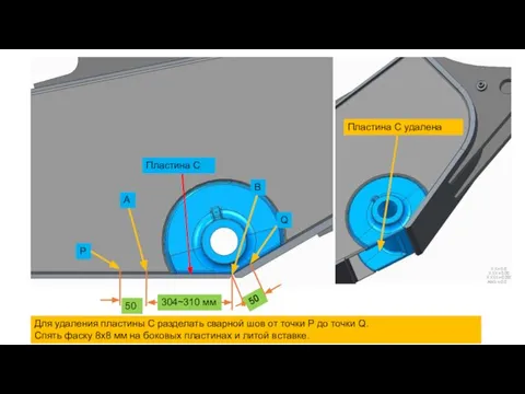 Для удаления пластины С разделать сварной шов от точки P до точки