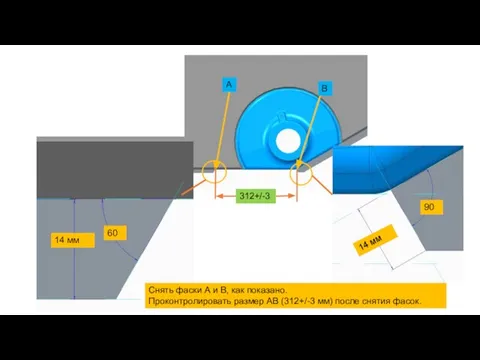 14 мм 60 90 14 мм Снять фаски А и В, как