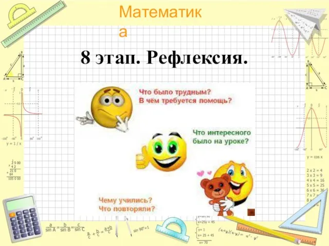 8 этап. Рефлексия.