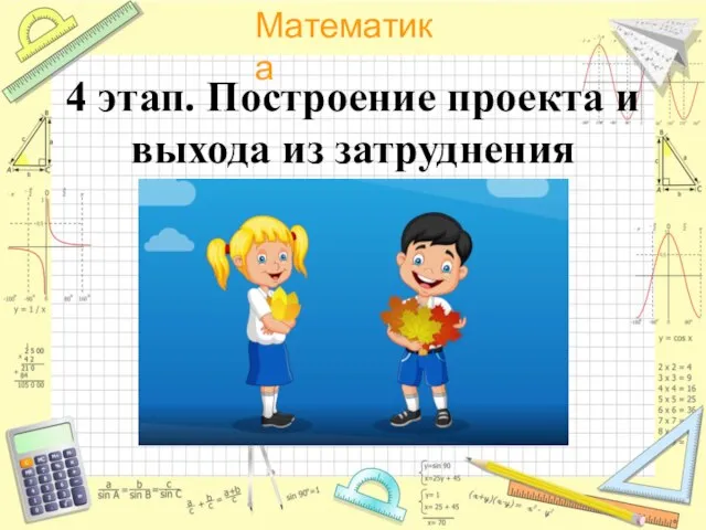 4 этап. Построение проекта и выхода из затруднения