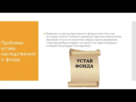 Проблема устава наследственного фонда Изменить устав наследственного фонда после того, как он