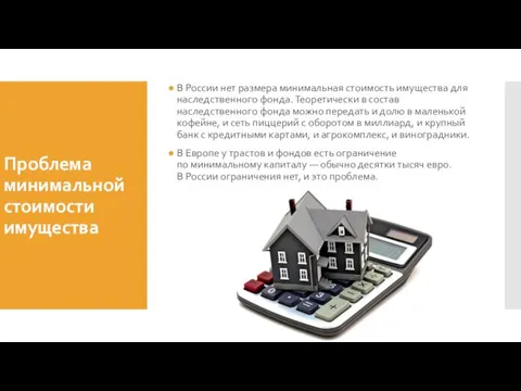 Проблема минимальной стоимости имущества В России нет размера минимальная стоимость имущества для