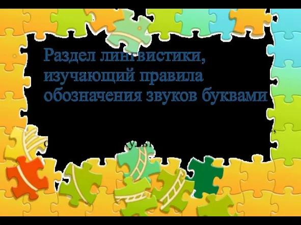 Раздел лингвистики, изучающий правила обозначения звуков буквами Варианты ответа: Фонетика, орфоэпия, графика,