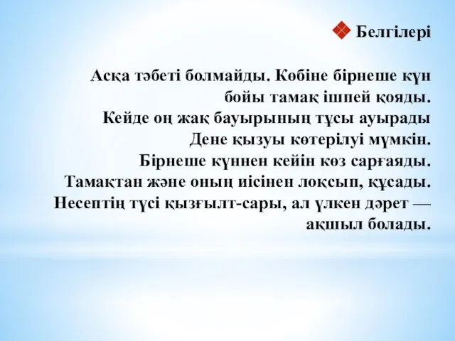 Белгілері Асқа тәбеті болмайды. Көбіне бірнеше күн бойы тамақ ішпей қояды. Кейде