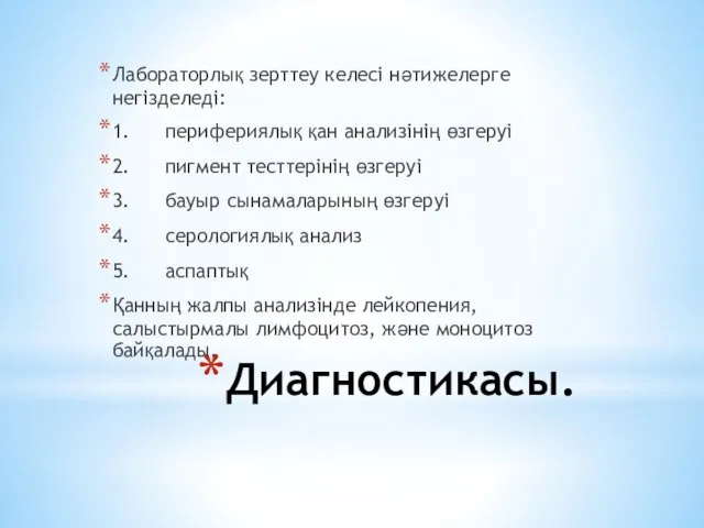 Диагностикасы. Лабораторлық зерттеу келесі нәтижелерге негізделеді: 1. перифериялық қан анализінің өзгеруі 2.