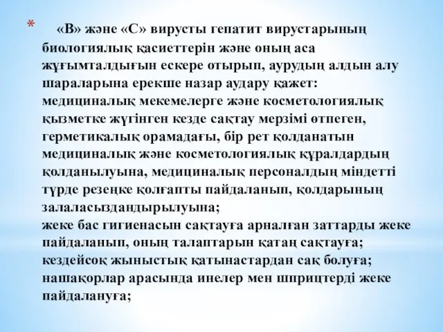 «В» және «С» вирусты гепатит вирустарының биологиялық қасиеттерін және оның аса жұғымталдығын