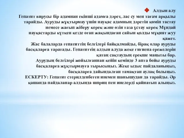 Алдын алу Гепатит вирусы бір адамнан екінші адамға дәрет, лас су мен