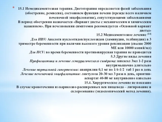 15.1 Немедикаментозная терапия. Диетотерапия определяется фазой заболевания (обострение, ремиссия), состоянием функции печени