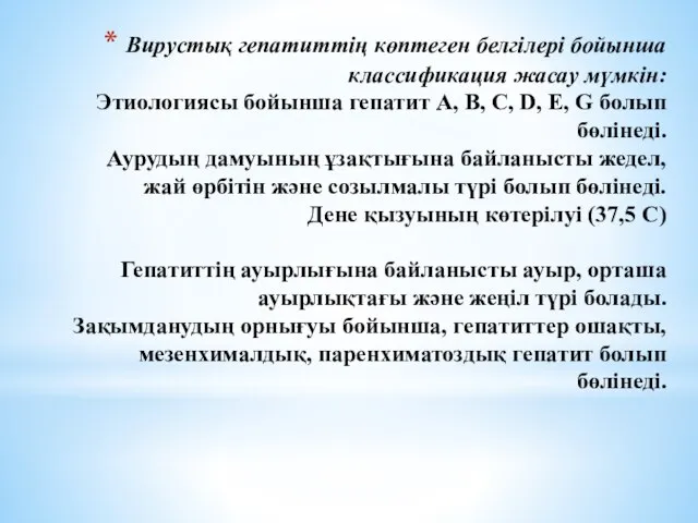 Вирустық гепатиттің көптеген белгілері бойынша классификация жасау мүмкін: Этиологиясы бойынша гепатит A,