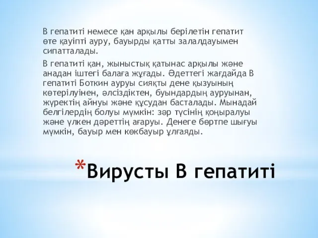 Вирусты В гепатиті В гепатиті немесе қан арқылы берілетін гепатит өте қауіпті