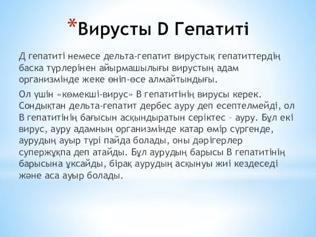 Вирусты D Гепатиті Д гепатиті немесе дельта-гепатит вирустық гепатиттердің баска түрлерінен айырмашылығы