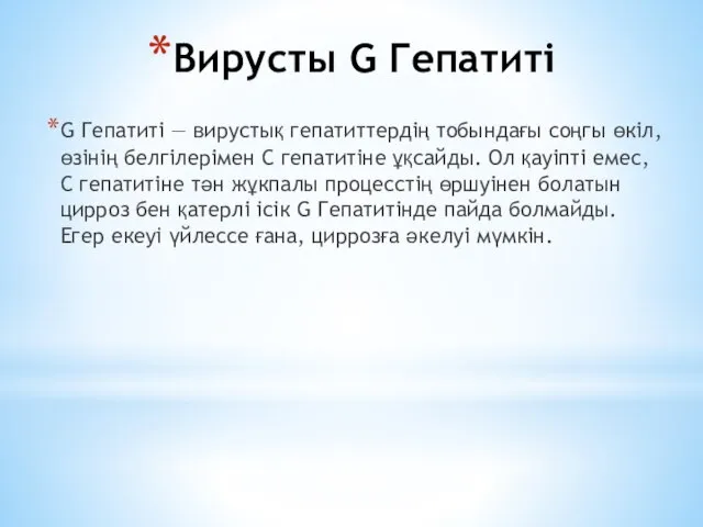 Вирусты G Гепатиті G Гепатиті — вирустық гепатиттердің тобындағы соңгы өкіл, өзінің