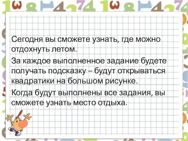 Сегодня вы сможете узнать, где можно отдохнуть летом. За каждое выполненное задание