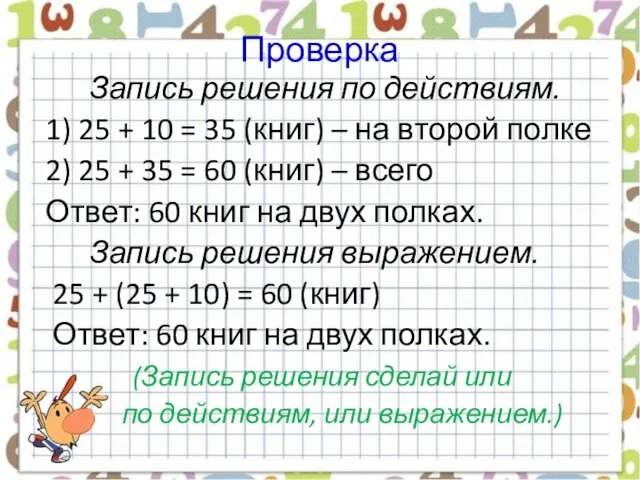 Проверка Запись решения по действиям. 1) 25 + 10 = 35 (книг)