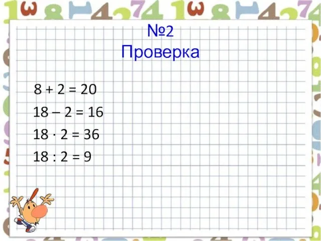 №2 Проверка 8 + 2 = 20 18 – 2 = 16