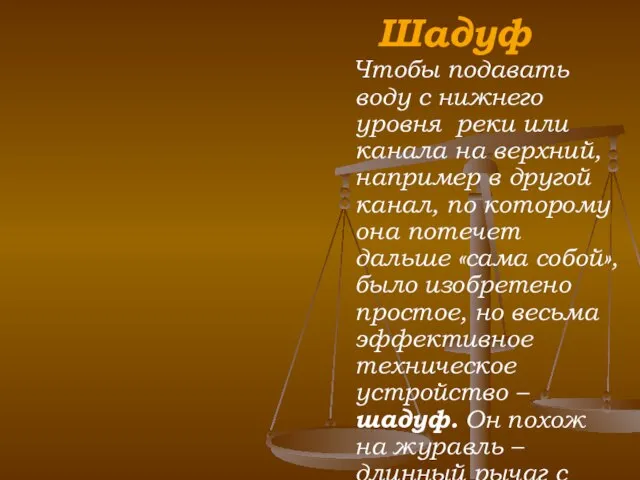 Шадуф Чтобы подавать воду с нижнего уровня реки или канала на верхний,