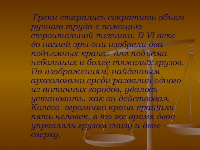 Греки старались сократить объем ручного труда с помощью строительной техники. В VI