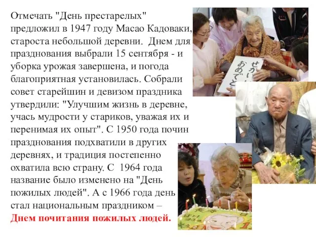 Отмечать "День престарелых" предложил в 1947 году Масао Кадоваки, староста небольшой деревни.