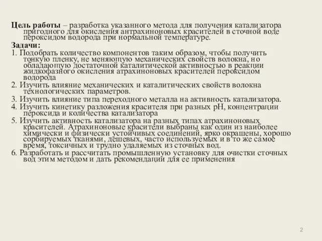 Цель работы – разработка указанного метода для получения катализатора пригодного для окисления