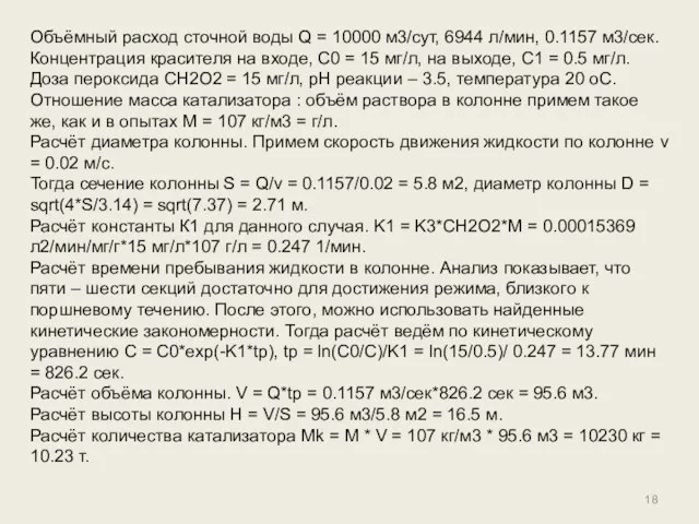 Объёмный расход сточной воды Q = 10000 м3/сут, 6944 л/мин, 0.1157 м3/сек.