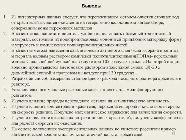 Выводы Из литературных данных следует, что перспективным методом очистки сточных вод от