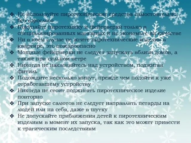 Не используйте пиротехнические средства самостоятельно, без взрослого Покупайте пиротехнику и фейерверки только