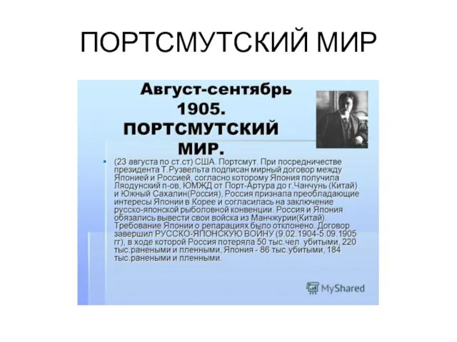 ПОРТСМУТСКИЙ МИР