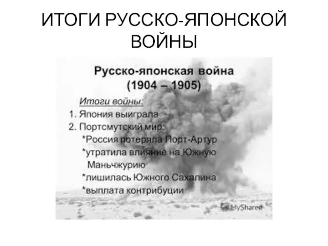 ИТОГИ РУССКО-ЯПОНСКОЙ ВОЙНЫ