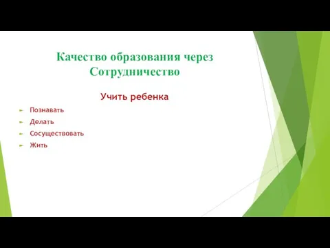 Качество образования через Сотрудничество Учить ребенка Познавать Делать Сосуществовать Жить