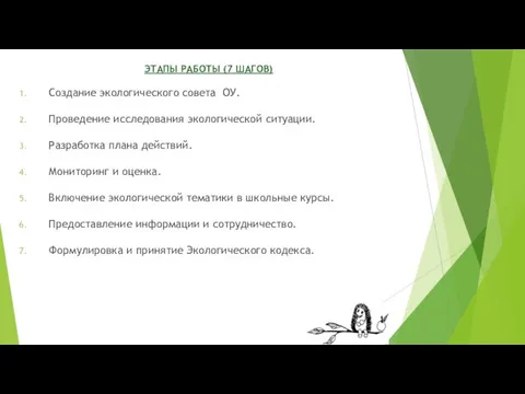 ЭТАПЫ РАБОТЫ (7 ШАГОВ) Создание экологического совета ОУ. Проведение исследования экологической ситуации.