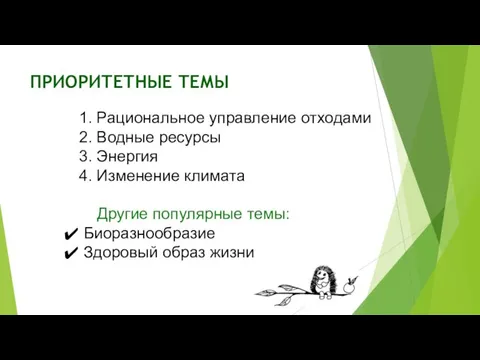 ПРИОРИТЕТНЫЕ ТЕМЫ 1. Рациональное управление отходами 2. Водные ресурсы 3. Энергия 4.