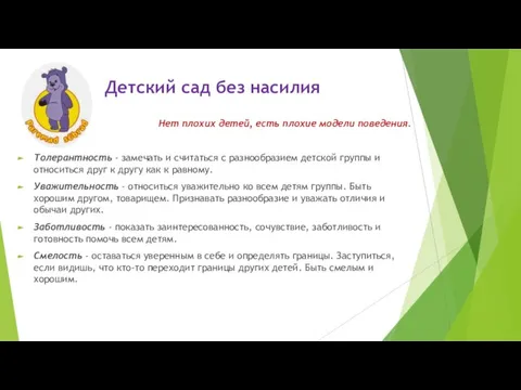 Детский сад без насилия Нет плохих детей, есть плохие модели поведения. Толерантность