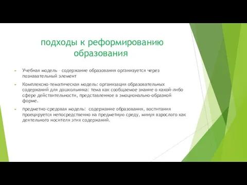 подходы к реформированию образования Учебная модель – содержание образования организуется через познавательный