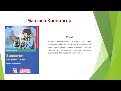 Мартина Киннингер О чем? законы гидравлики, инерция и сила тяжести, явления импульса