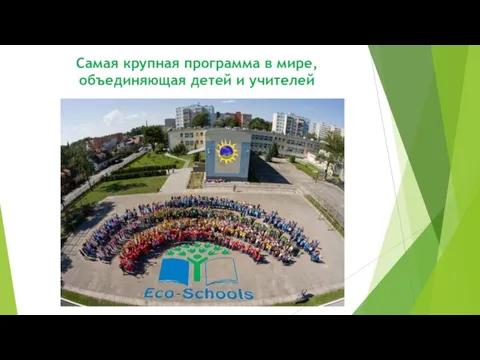 Самая крупная программа в мире, объединяющая детей и учителей
