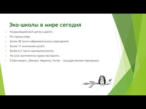 Эко-школы в мире сегодня Координационный центр в Дании. 54 страны мира. Более