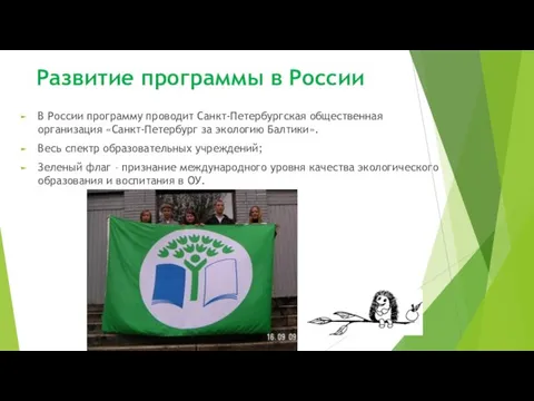 Развитие программы в России В России программу проводит Санкт-Петербургская общественная организация «Санкт-Петербург