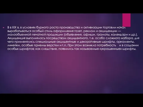 В в XIX в. в условиях бурного роста производства и активизации торговли