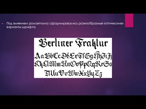 Под влиянием романтизма сформировались разнообразные «готические» варианты шрифта.