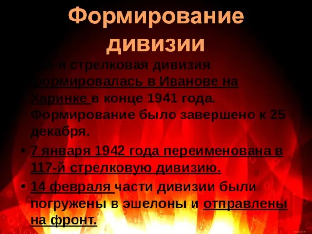 Формирование дивизии 308-я стрелковая дивизия формировалась в Иванове на Харинке в конце