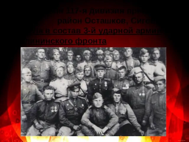 22 февраля 117-я дивизия прибыла в район Осташков, Сигово Вошла в состав