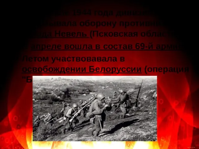 В феврале 1944 года дивизия взламывала оборону противника у города Невель (Псковская