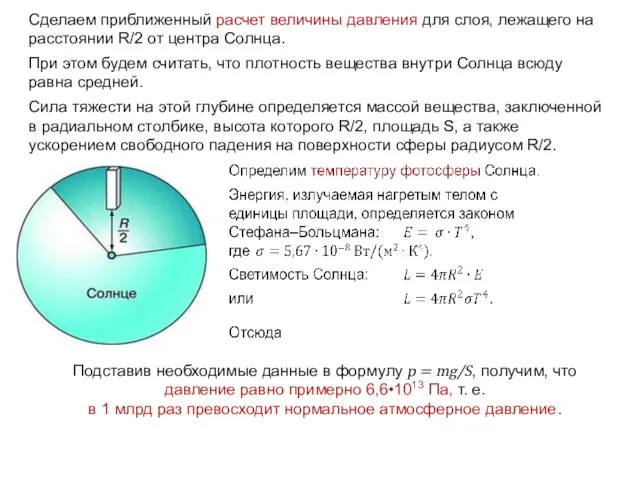 Сделаем приближенный расчет величины давления для слоя, лежащего на расстоянии R/2 от