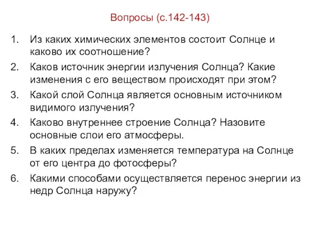 Вопросы (с.142-143) Из каких химических элементов состоит Солнце и каково их соотношение?