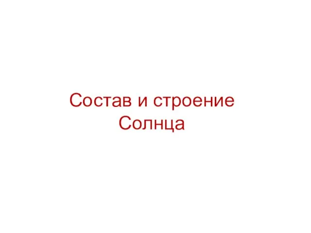 Состав и строение Солнца