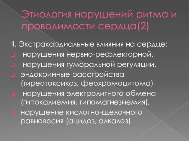 Этиология нарушений ритма и проводимости сердца(2) II. Экстракардиальные влияния на сердце: нарушения