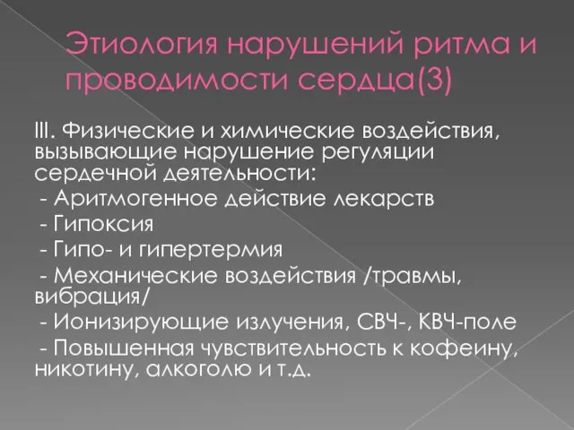 Этиология нарушений ритма и проводимости сердца(3) III. Физические и химические воздействия, вызывающие