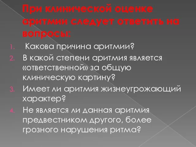 При клинической оценке аритмии следует ответить на вопросы: Какова причина аритмии? В